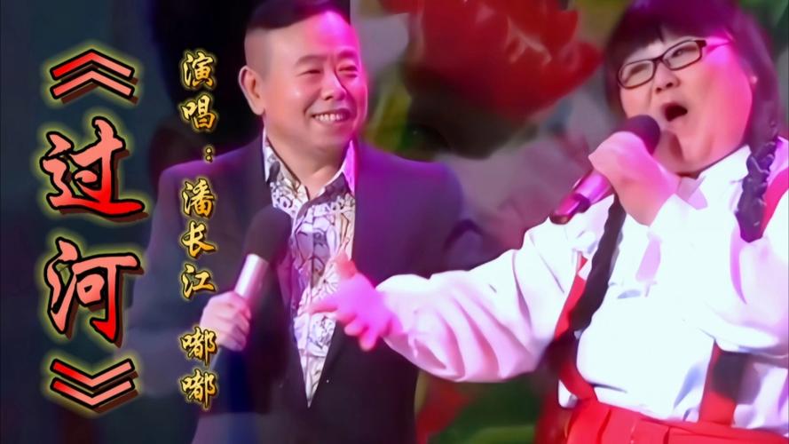 胖崔，潘長江二人轉過河
