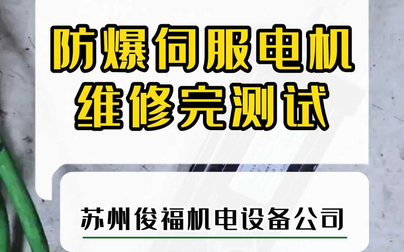防爆型伺服電機維修業務