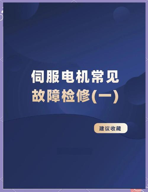 ABB伺服電機(jī)維修，專業(yè)技巧和常見故障排除詳解