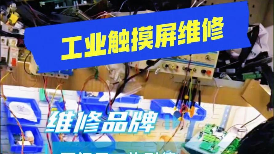 廣東工業觸摸屏維修公司