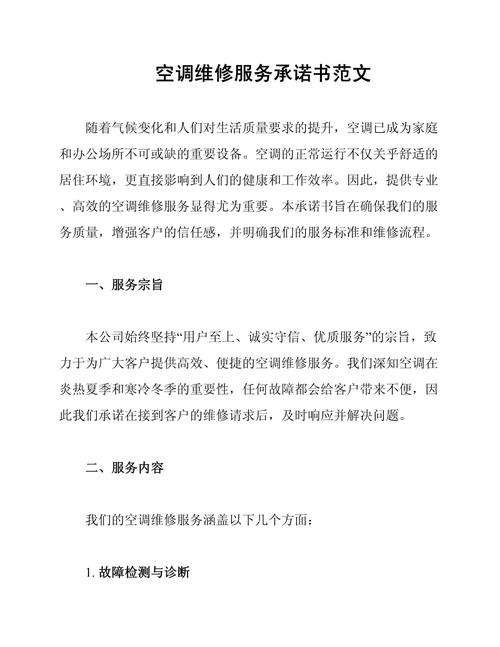 空調(diào)維修方案及措施，生產(chǎn)廠家售后服務(wù)承諾書(shū)