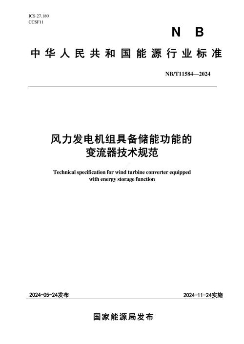 風力發(fā)電機組設(shè)計標準，風力發(fā)電機組吊裝安全技術(shù)規(guī)程
