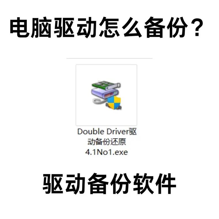 驅動備份工具哪個好，驅動備份怎么還原